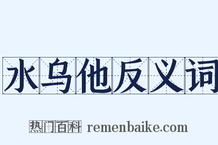 水乌他反义词是什么意思的图片